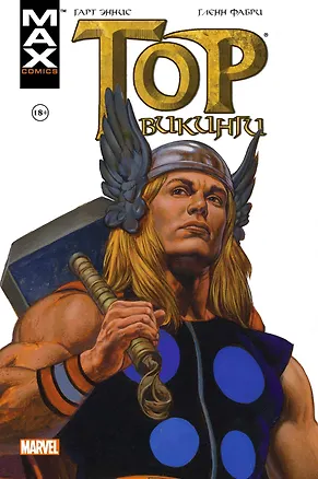 Книга Тор. Викинги (Гарт Эннис)