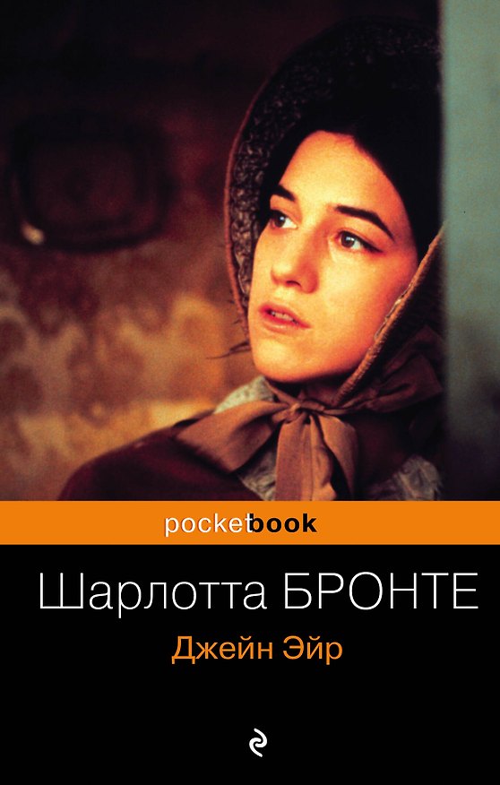 Книга Джейн Эйр : роман (Шарлотта Бронте) — 1