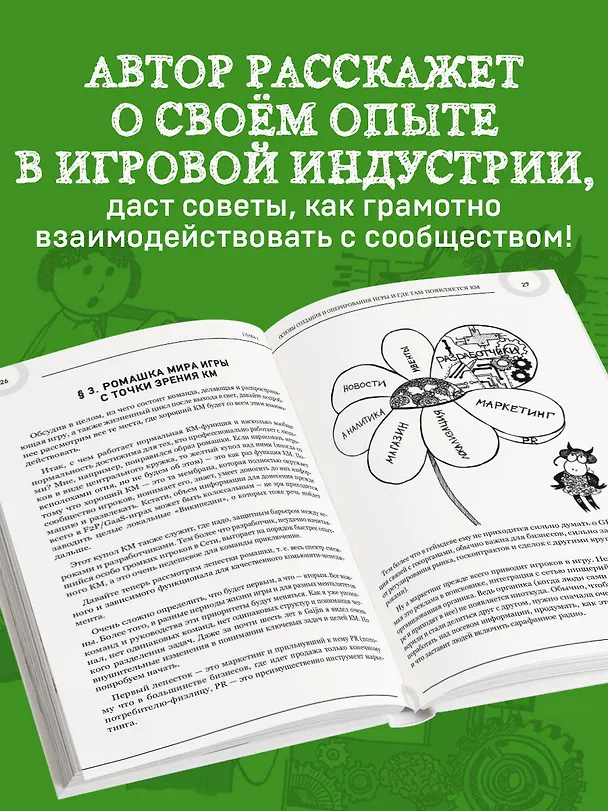 Книга Комьюнити-менеджмент и оперирование игрой. Две стороны одной медали (Александр Толкач) — 6