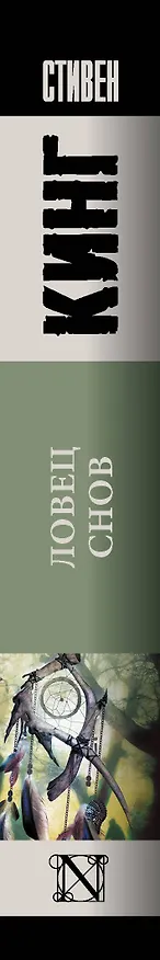 Книга Ловец снов (Стивен Кинг) — 3
