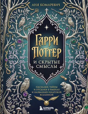 Книга Гарри Поттер и скрытые смыслы. Пасхалки, тайны и отсылки в именах и названиях культовой вселенной. ()