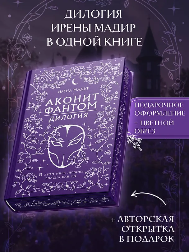 Книга Дилогия «Аконит, Фантом» (в подарочном оформлении) (Ирена Мадир) — 6