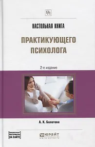Настольная книга практикующего психолога Практич. пос. (2 изд) (ПрофПр) Болотова
