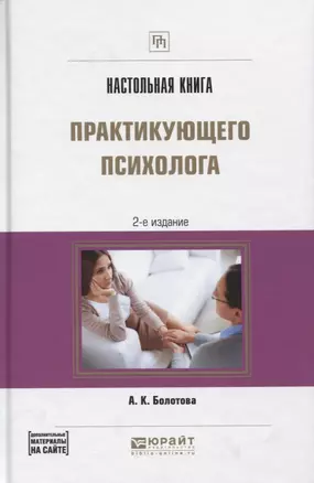 Настольная книга практикующего психолога Практич. пос. (2 изд) (ПрофПр) Болотова — 2668993 — 1