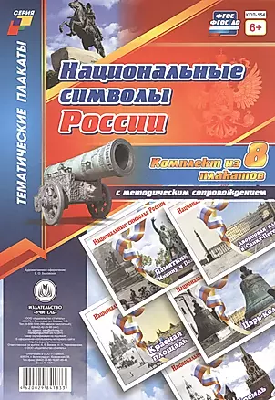 Комплект плакатов с методическим сопровождением "Национальные символы России" — 2816381 — 1