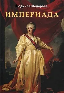 Империада. Роман