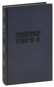 Виктор Гюго. Собрание сочинений в десяти томах. Том 7. Отверженные (часть 5)