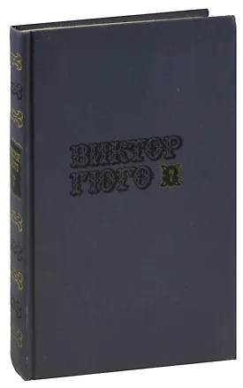 Книга Виктор Гюго. Собрание сочинений в десяти томах. Том 7. Отверженные (часть 5) (Виктор Мари Гюго)