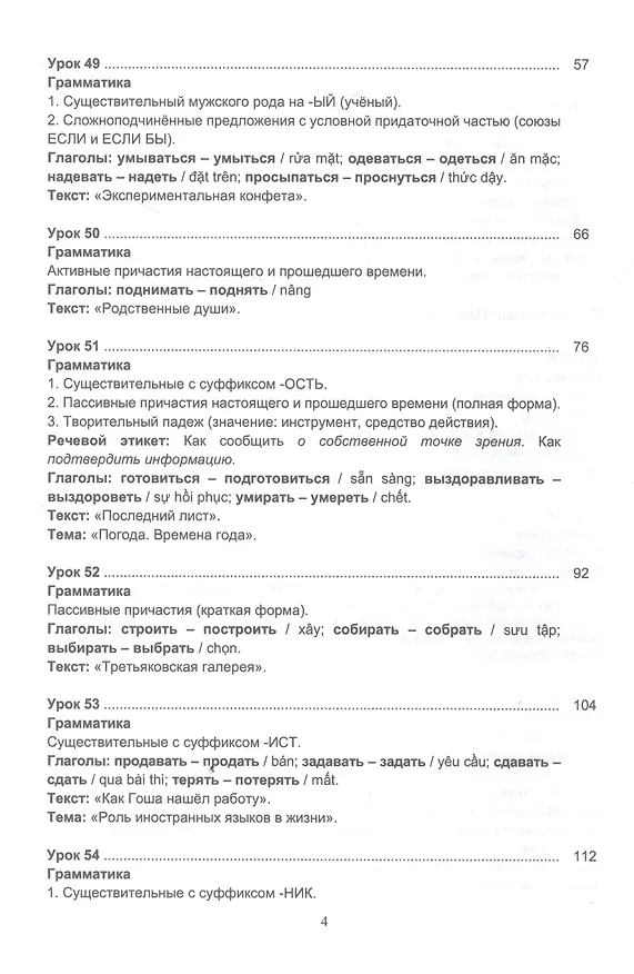 Книга Русский язык без преград. Учебное пособие с переводом на вьетнамский язык. Уровень B1 (Ольга Щербакова, Марина Брагина, Вера Левина) — 3