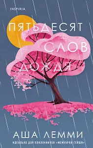 Пятьдесят слов дождя