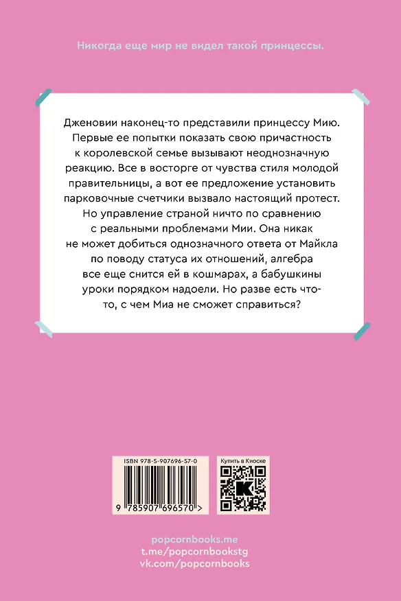Книга Дневники принцессы. Книга 4. Принцесса на посту (Мэг Кэбот) — 2