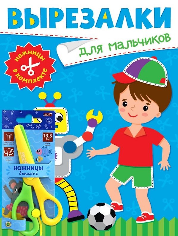 Книга Вырезалки для мальчиков (ножницы в комплекте) () — 1