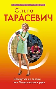Дотянуться до звезды, или Птица счастья в руке