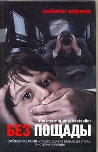 Книга Без пощады: [роман] (Саймон Керник) — 1