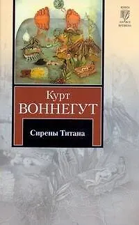 Книга Сирены Титана : роман (Курт Воннегут)