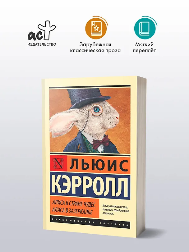 Книга Алиса в Стране чудес. Алиса в Зазеркалье: сборник (Льюис Кэрролл) — 5