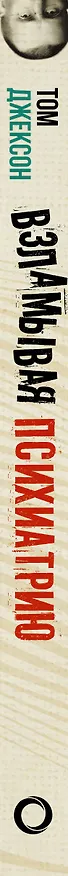 Книга Взламывая психиатрию (Том Джексон) — 3