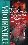Книга Тайна осенней звезды. Тихонова К. (Аст) (Карина Тихонова) — 1