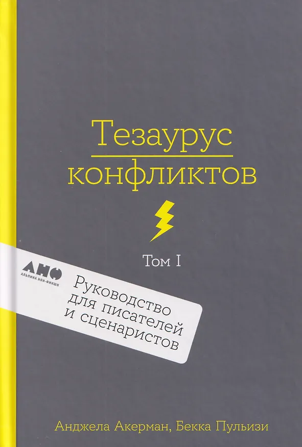 Книга Комплект из 2 книг: Тезаурус конфликтов. Руководство для писателей и сценаристов. Том I. Том II (Бекка Пульизи, Анджела Акерман) — 4