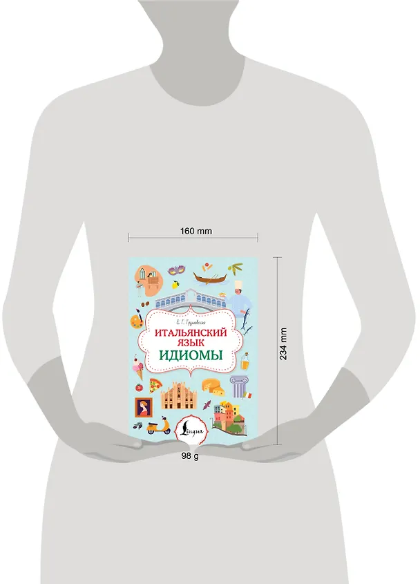 Книга Итальянский язык. Идиомы (Евгения Грушевская) — 9