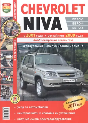 Книга Автомобили Chevrolet Niva (с 2001 г., рестайлинг с 2009 г.). Эксплуатация, обслуживание, ремонт. Иллюстрированнон практическое пособие. ()