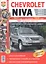 Автомобили Chevrolet Niva (с 2001 г., рестайлинг с 2009 г.). Эксплуатация, обслуживание, ремонт. Иллюстрированнон практическое пособие. — 2220910 — 1
