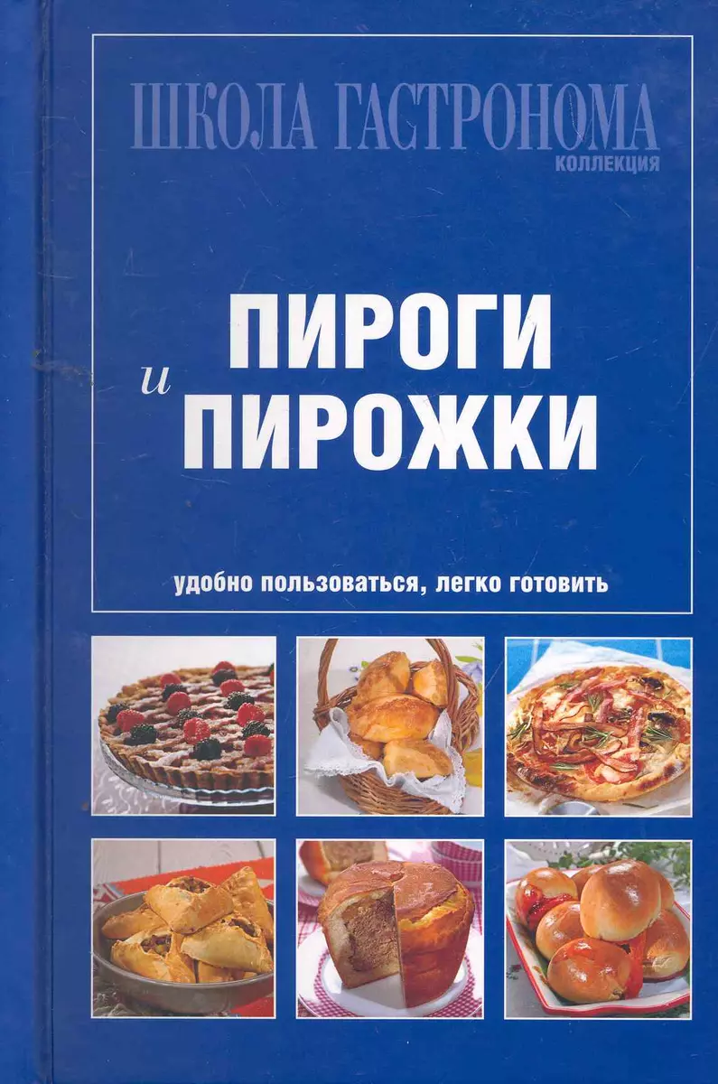 Школа Гастронома. Коллекция. Пироги и пирожки - купить книгу с доставкой в  интернет-магазине «Читай-город». ISBN: 978-5-699-44421-2