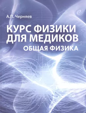 Курс физики для медиков Общая физика Учебное пособие (м) Черняев — 2525054 — 1