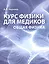 Курс физики для медиков Общая физика Учебное пособие (м) Черняев — 2525054 — 1