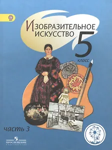 Изобразительное искусство. 5 класс. В 4-х частях. Часть 3. Учебник