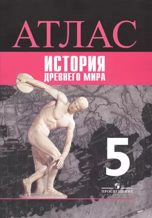 Атлас. История. Древний мир. 5 класс /УМК Вигасина — 2609650 — 1