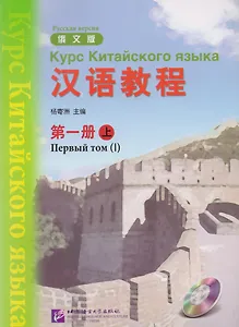 Chinese Course (Rus) 1A - Textbook / Курс Китайского Языка Книга 1 Часть 1