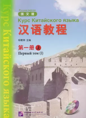 Chinese Course (Rus) 1A - Textbook / Курс Китайского Языка Книга 1 Часть 1 — 2617222 — 1