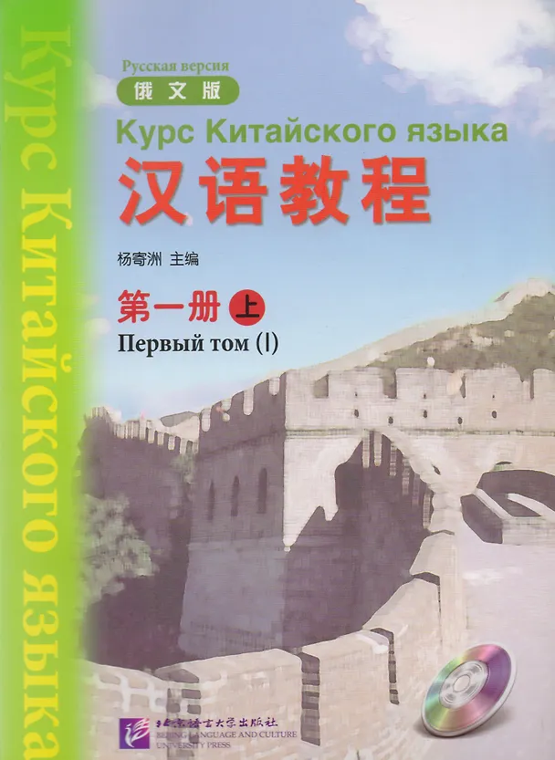 Книга Chinese Course (Rus) 1A - Textbook / Курс Китайского Языка Книга 1 Часть 1 (Jwing-Ming Yang) — 1