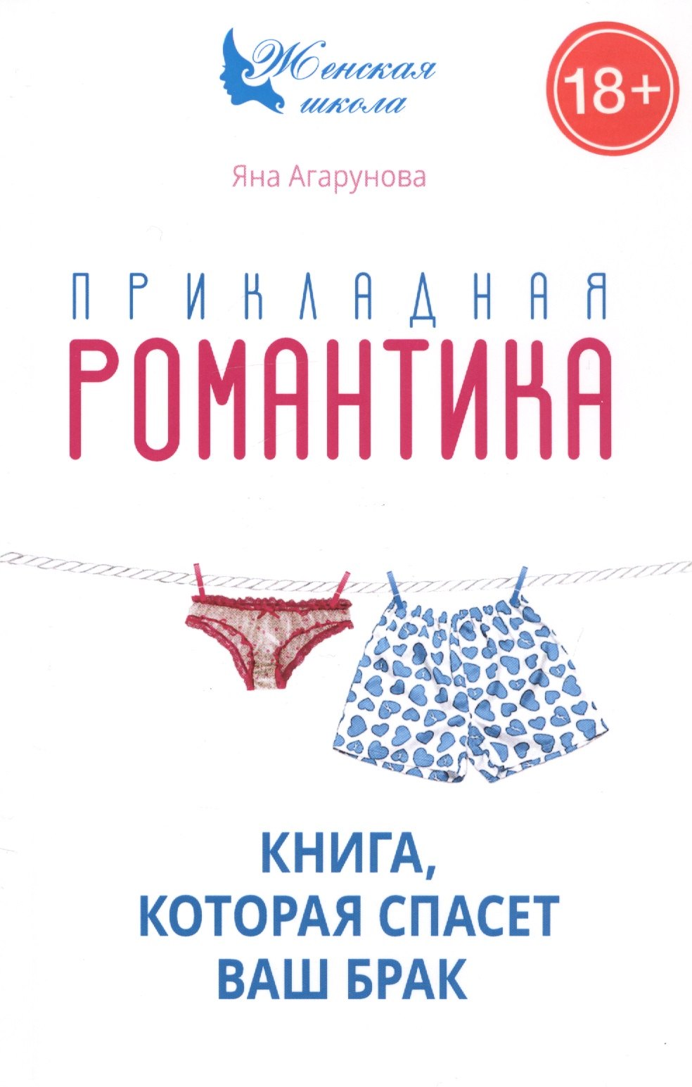

Прикладная романтика. Книга, которая спасет брак.