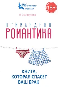Прикладная романтика. Книга, которая спасет брак.