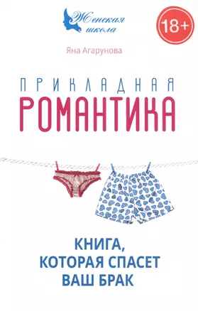 Прикладная романтика. Книга, которая спасет брак. — 2710979 — 1