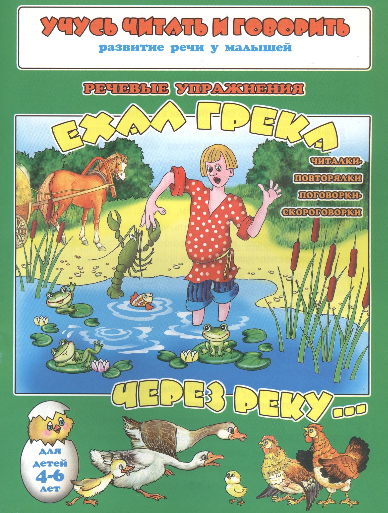 

Ехал Грека через реку… Речевые упражения. Для детей 4-6 лет