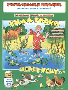 Ехал Грека через реку… Речевые упражения. Для детей 4-6 лет