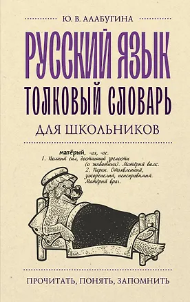 Книга Русский язык. Толковый словарь для школьников (Юлия Алабугина)