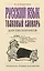 Русский язык. Толковый словарь для школьников — 3033663 — 1