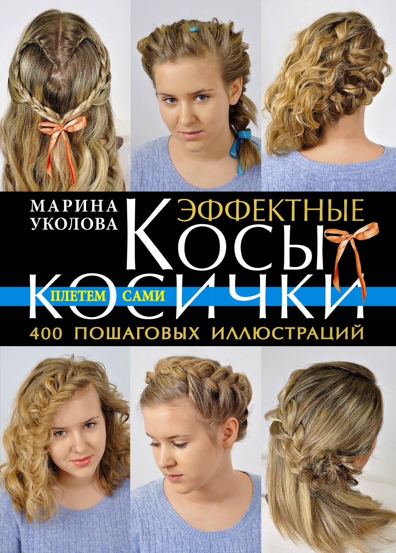 

Эффектные косы и косички. Плетем сами