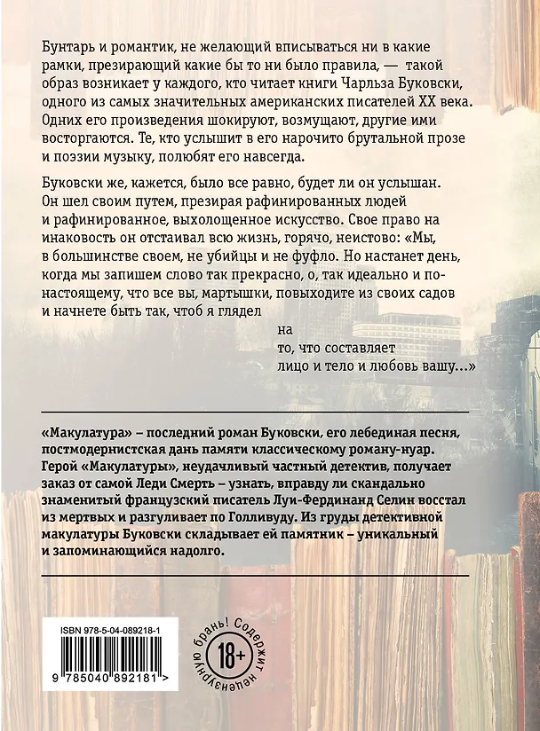 Книга Макулатура (Чарльз Буковски) — 2