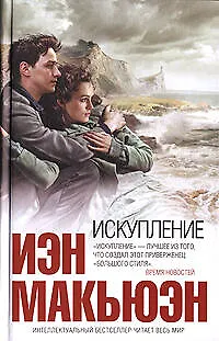 Книга Искупление (Иэн Расселл Макьюэн) — 1