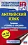 ЕГЭ. Английский язык. Разделы «Чтение» и «Письмо» на едином государственном экзамене — 2862586 — 1