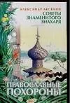 Книга Православные похороны (мягк)(Советы Знаменитого Знахаря). Аксенов А. (Аст) (Александр Аксенов)