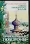 Православные похороны (мягк)(Советы Знаменитого Знахаря). Аксенов А. (Аст) — 131289 — 1