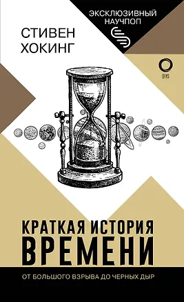 Книга Краткая история времени (Стивен Хокинг)