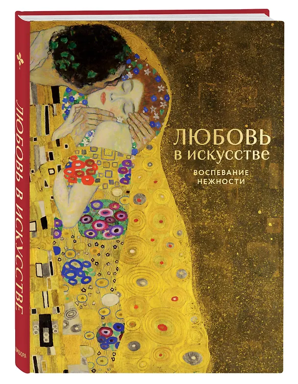 Книга Цветы в искусстве. Любовь в искусстве. Комплект из 2 книг в подарочном коробе () — 9