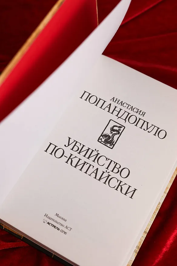 Книга Убийство по-китайски (Анастасия Попандопуло) — 6